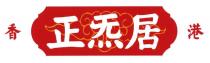 香港 正炁居