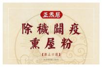 正炁居 除穢闢疫 熏屋粉 【禁止口服】 內含物容量：100克