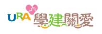 URA 學建關愛