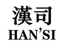 HAN'SI 漢司