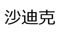 沙迪克