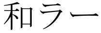 和 一