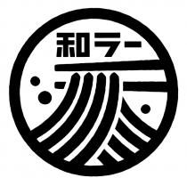 和 一