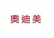 奧迪美