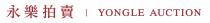 YONGLE AUCTION 永樂拍賣