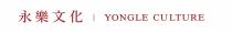 YONGLE CULTURE 永樂文化