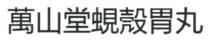萬山堂蜆殼胃丸 万山堂蚬壳胃丸