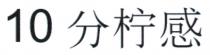 10分檸感 10分柠感