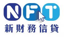 NFT 新財務信貸