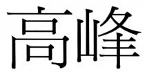 高峰