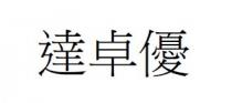 達卓優