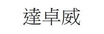達卓威