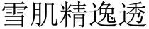 雪肌精逸透