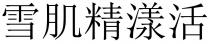 雪肌精漾活