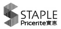 S STAPLE Pricerite 實惠