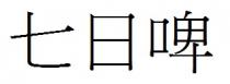 七日啤