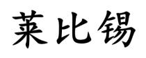 莱比锡