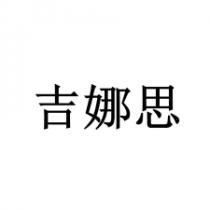 吉娜思