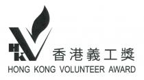 HKV HONG KONG VOLUNTEER AWARD 香港義工獎