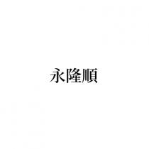 永隆順