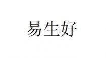 易生好