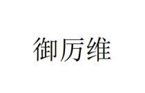 御厉维