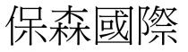 保森國際