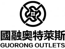 GUORONG OUTLETS 國融奥特萊斯
