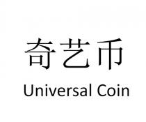 Universal Coin 奇艺币