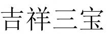 吉祥三寶 吉祥三宝