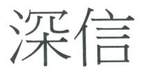 深信