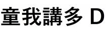 童我講多D