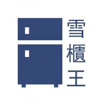 雪櫃王
