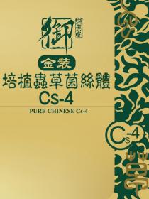 Cs-4 PURE CHINESE Cs-4 Cs-4 御 御藥堂 金裝 培植蟲草菌絲體 虫草
