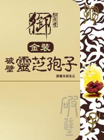御 御藥堂 金裝 破壁靈芝孢子 膠囊保健食品