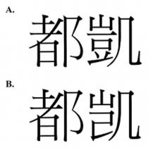都凱 都凯