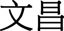 文昌