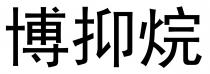 博抑烷