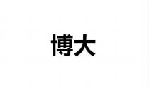 博大