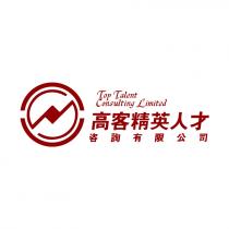Top Talent Consulting Limited 高客精英人才 咨詢有限公司
