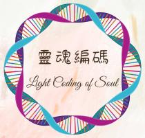 Light Coding of Soul 靈魂編碼