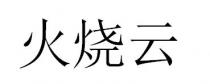 火烧云