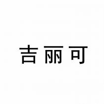 吉丽可