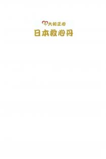 正 大和正心 日本救心丹