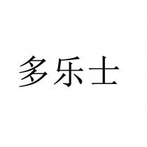 多乐士