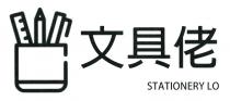 STATIONERY LO 文具佬