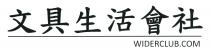 WIDERCLUB.COM 文具生活會社