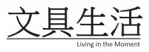 Living in the Moment 文具生活