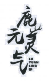 LU YUAN LING QI 鹿元灵气