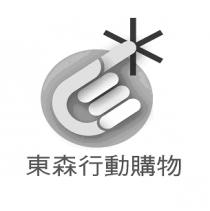 東森行動購物